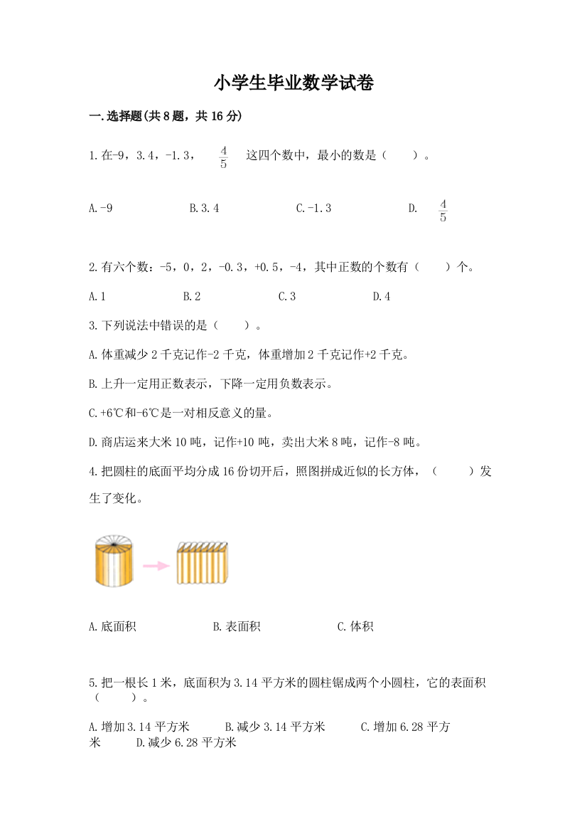 小学生毕业数学试卷附参考答案（预热题）