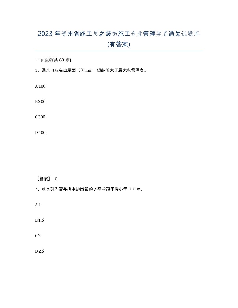 2023年贵州省施工员之装饰施工专业管理实务通关试题库有答案