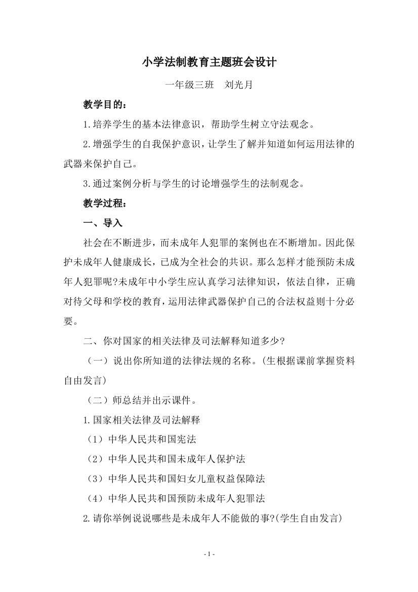 小学法制教育主题班会教案doc(一、三)