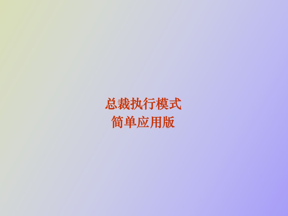 《总裁执行模式》简单应用