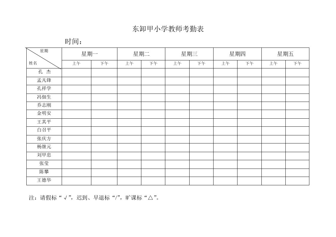 东卸甲小学教师考勤表