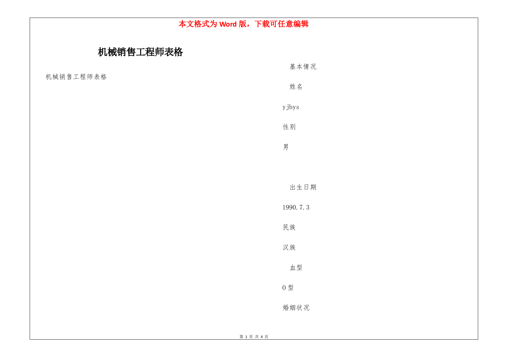 机械销售工程师表格