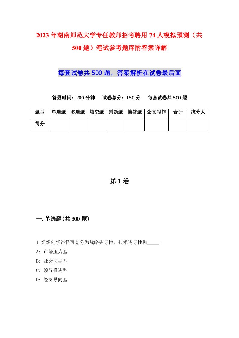 2023年湖南师范大学专任教师招考聘用74人模拟预测共500题笔试参考题库附答案详解