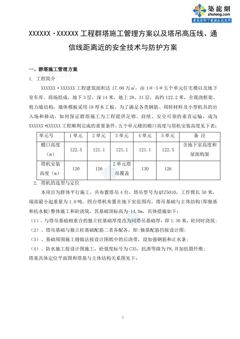 四川超高层住宅小区工程群塔作业施工方案