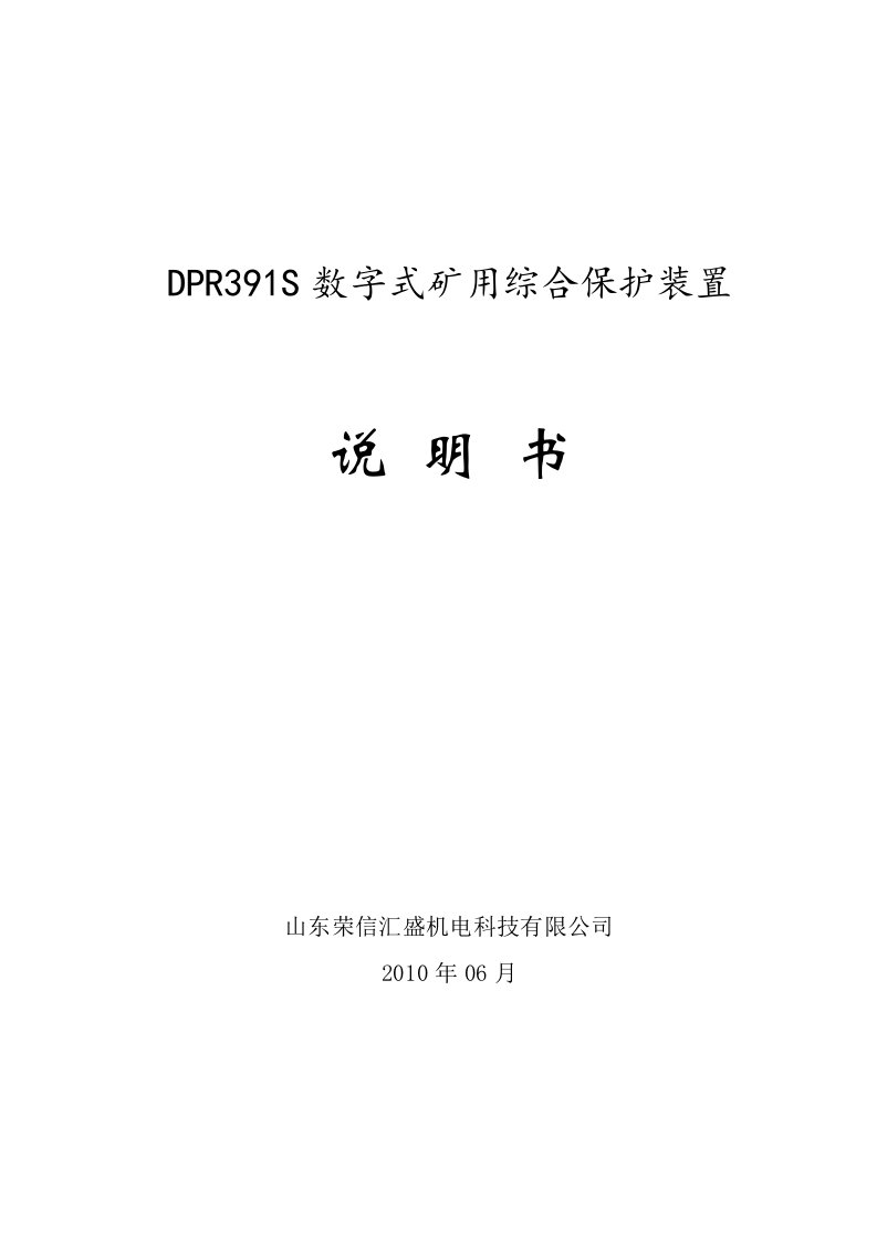 dpr391s数字式矿用综合保护装置说明书(用户版)