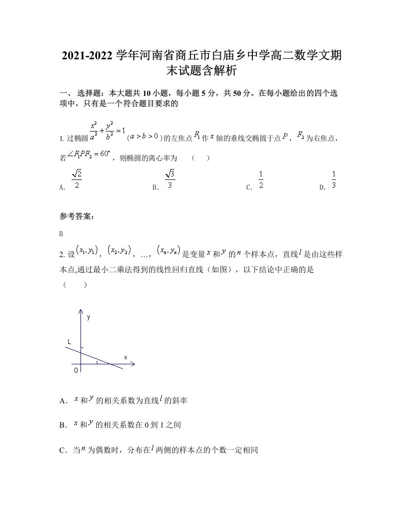 2021-2022学年河南省商丘市白庙乡中学高二数学文期末试题含解析