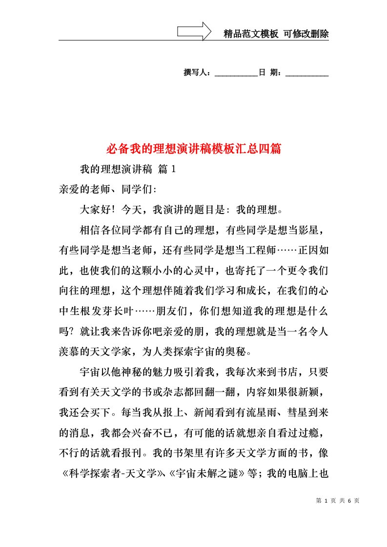 必备我的理想演讲稿模板汇总四篇