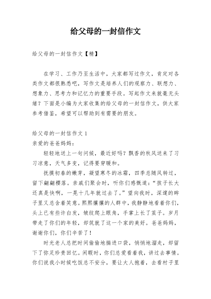 给父母的一封信作文_16