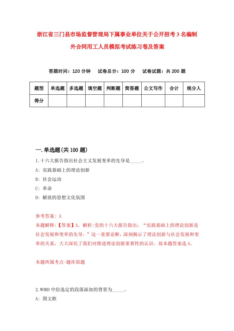 浙江省三门县市场监督管理局下属事业单位关于公开招考3名编制外合同用工人员模拟考试练习卷及答案4