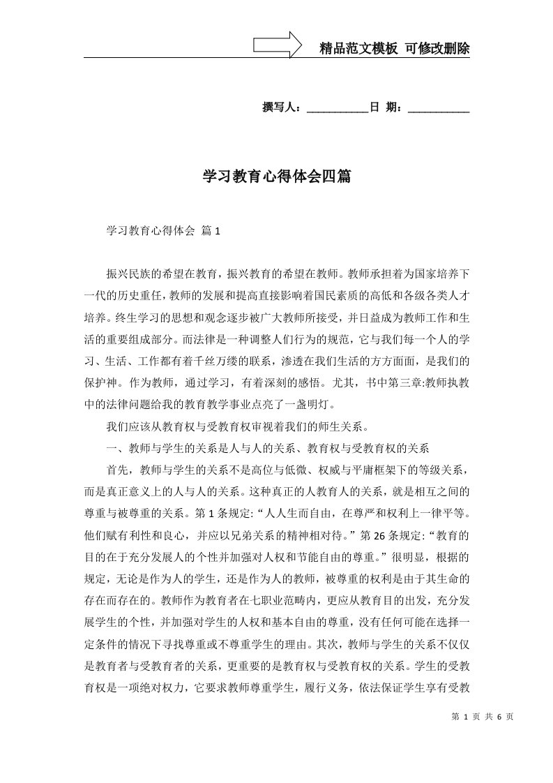 2022年学习教育心得体会四篇