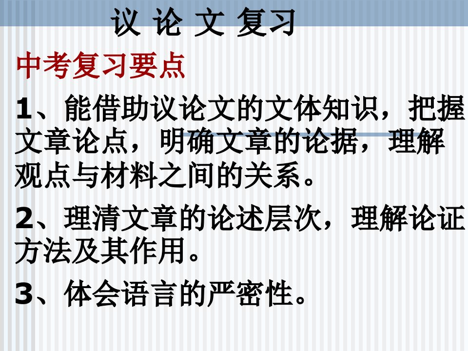 语文人教版部编七年级下册议论文复习