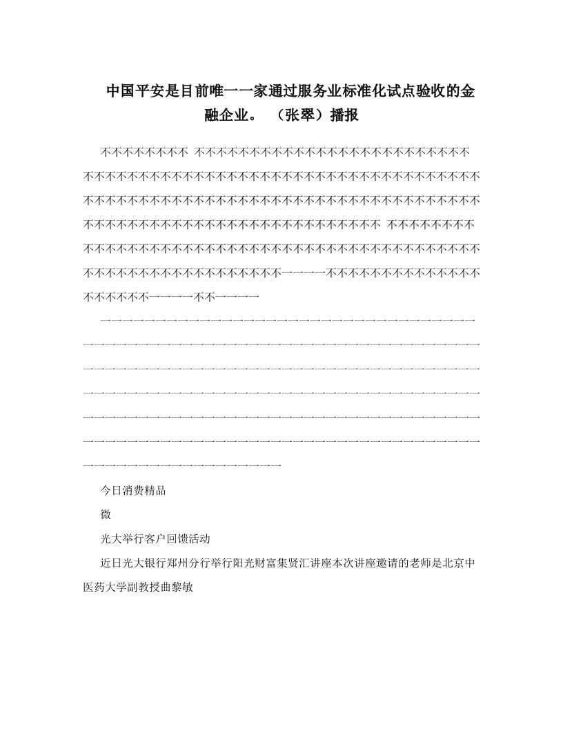 中国平安是目前唯一一家通过服务业标准化试点验收的金融企业。++++（张翠）播报