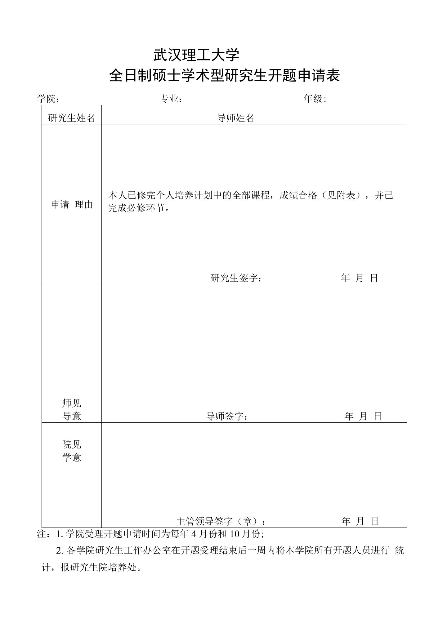 (模板)全日制硕士学术型研究生选题报告书