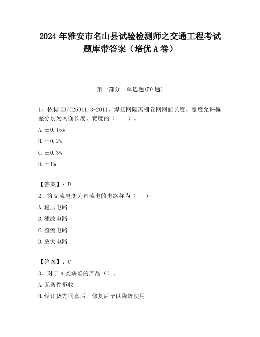 2024年雅安市名山县试验检测师之交通工程考试题库带答案（培优A卷）