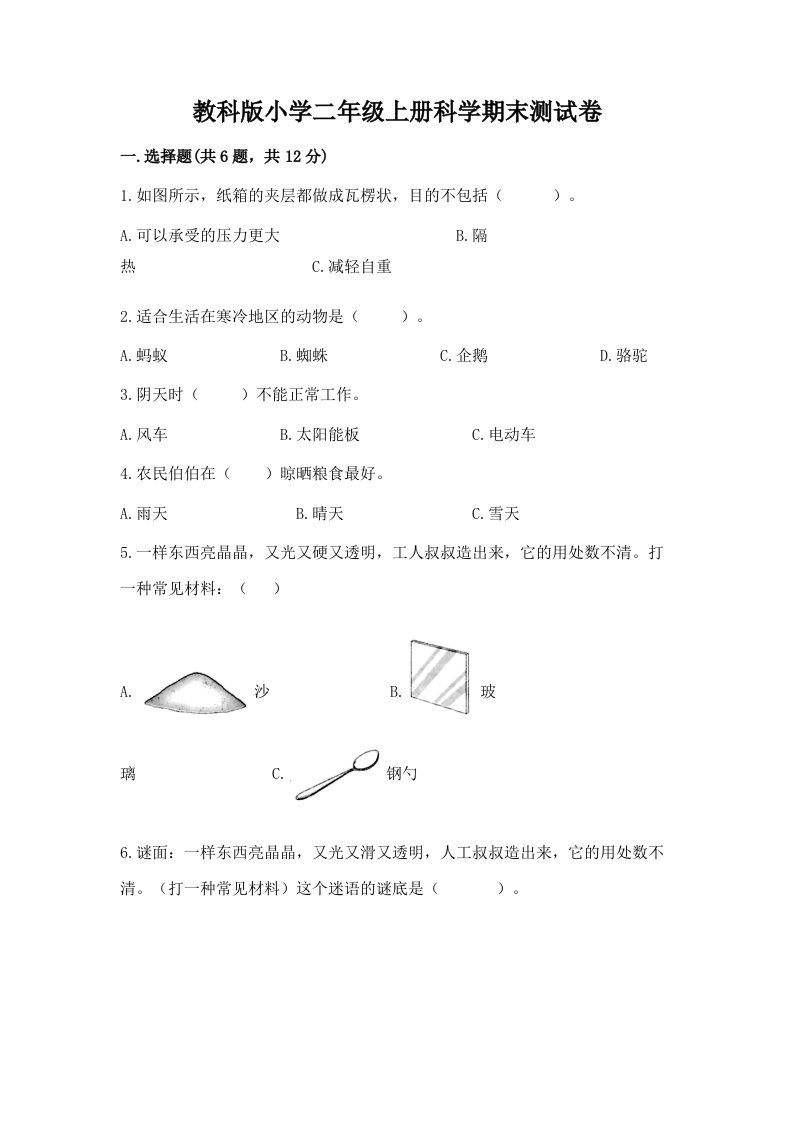 教科版小学二年级上册科学期末测试卷含完整答案【历年真题】