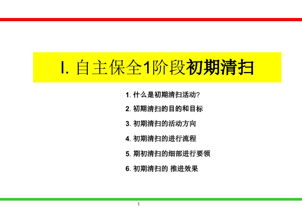 TPM自主保全培训资料