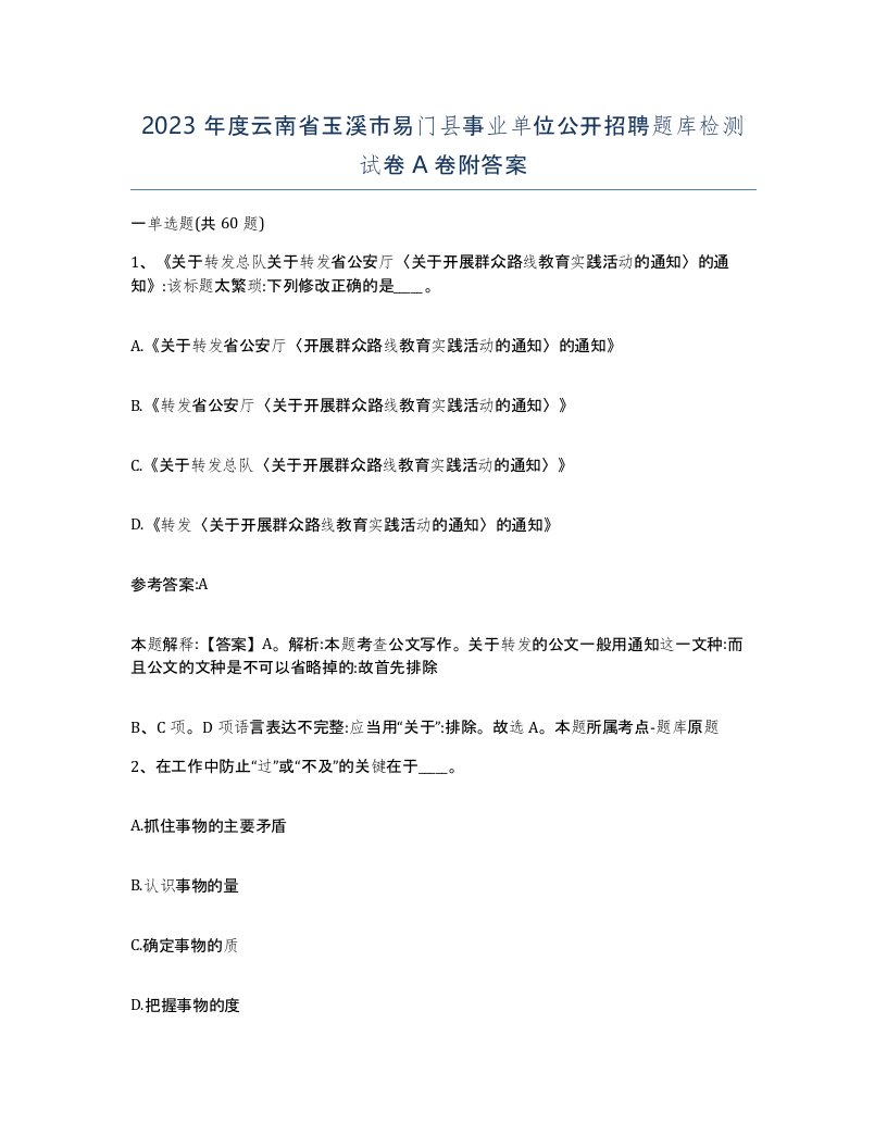 2023年度云南省玉溪市易门县事业单位公开招聘题库检测试卷A卷附答案