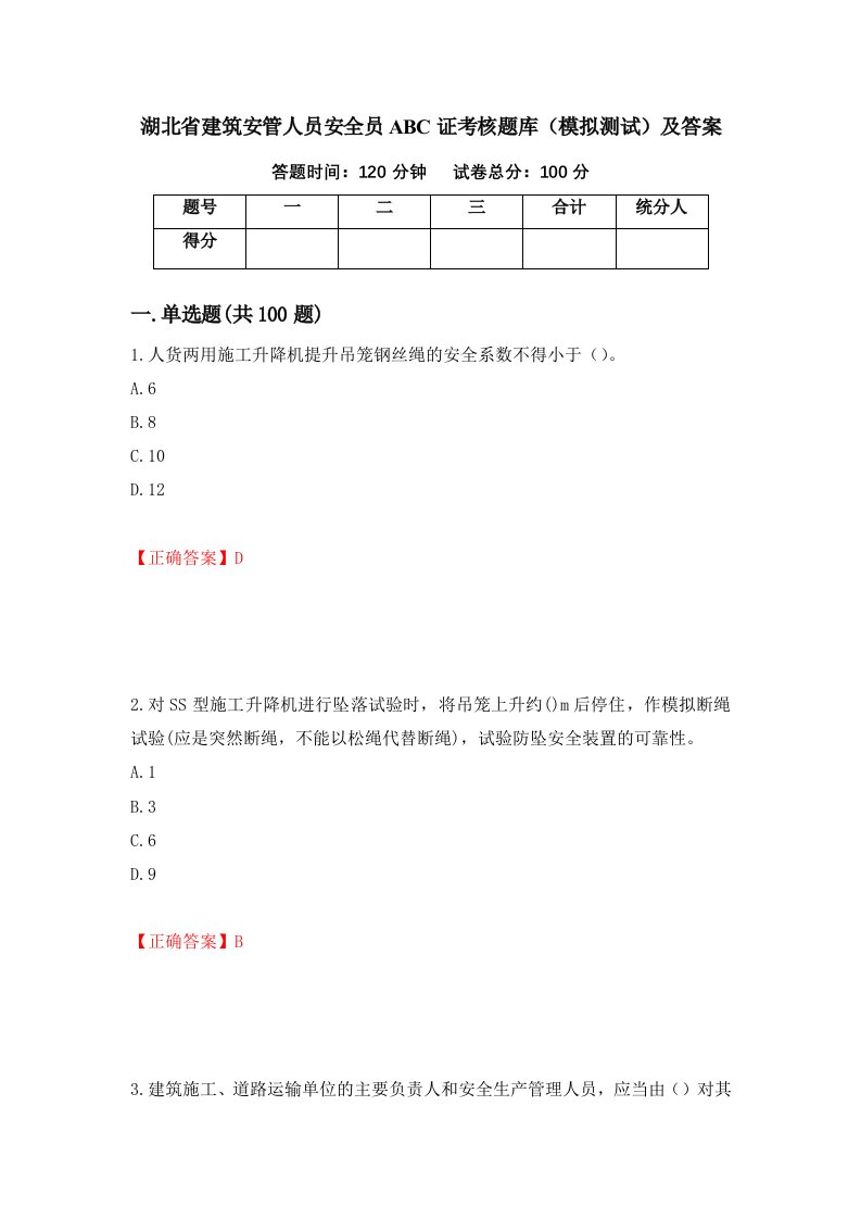 湖北省建筑安管人员安全员ABC证考核题库模拟测试及答案51