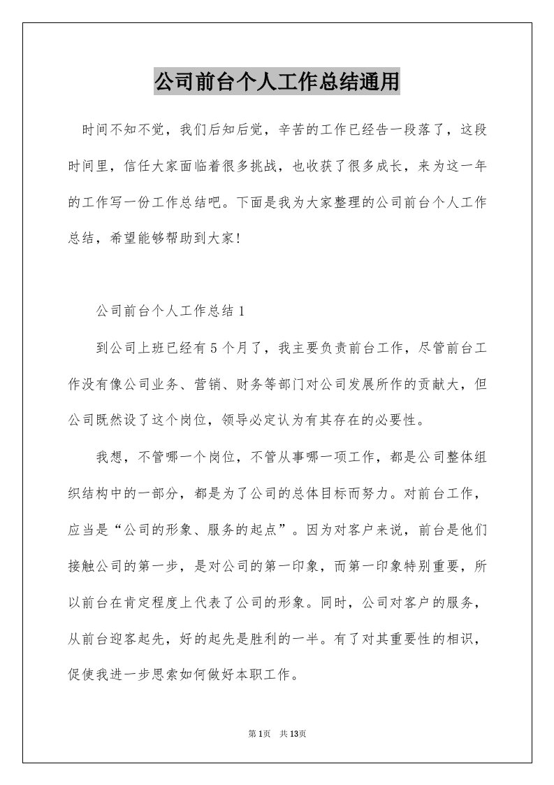 公司前台个人工作总结通用