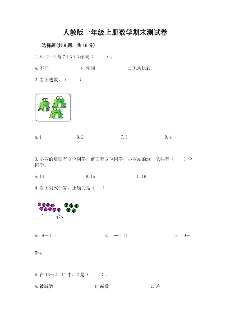 人教版一年级上册数学期末测试卷附完整答案【各地真题】