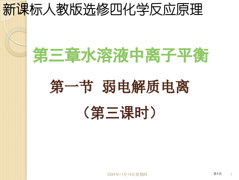 化学：313《弱电解质的电离》(新人教版选修4)省公开课一等奖全国示范课微课金奖PPT课件