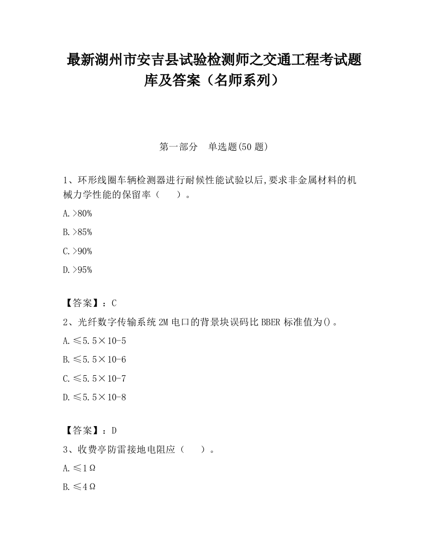 最新湖州市安吉县试验检测师之交通工程考试题库及答案（名师系列）