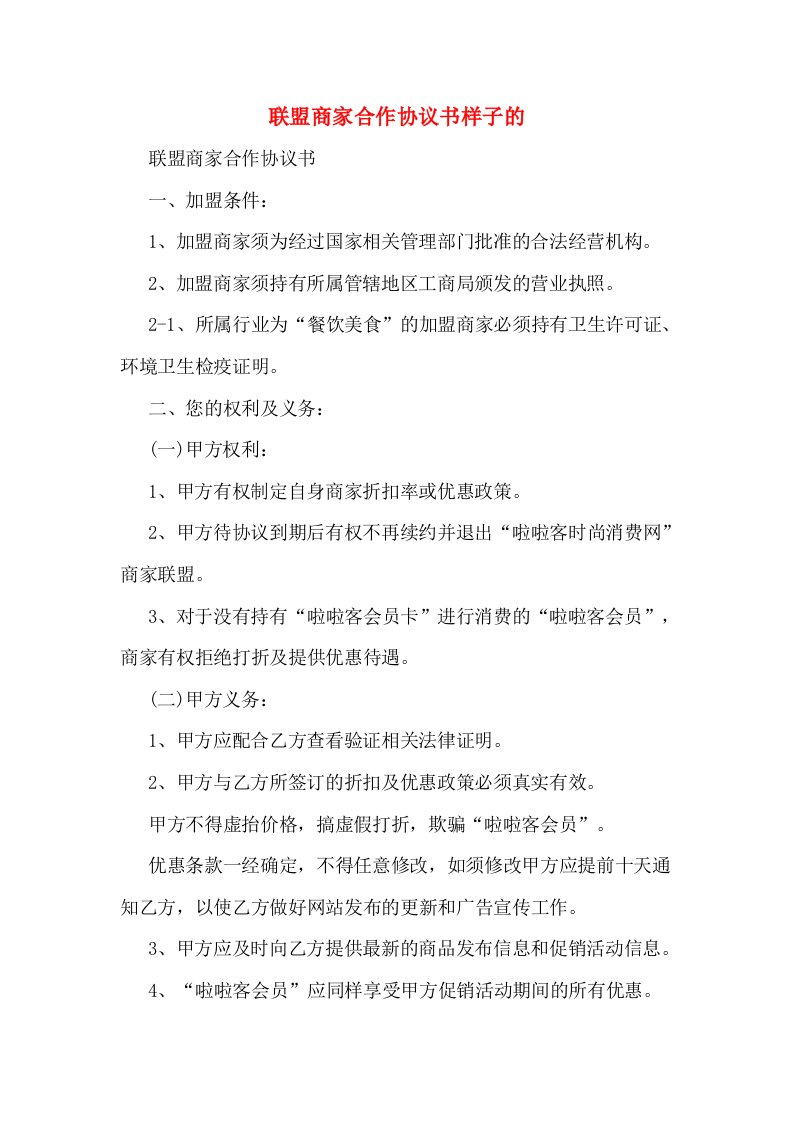 联盟商家合作协议书样子的