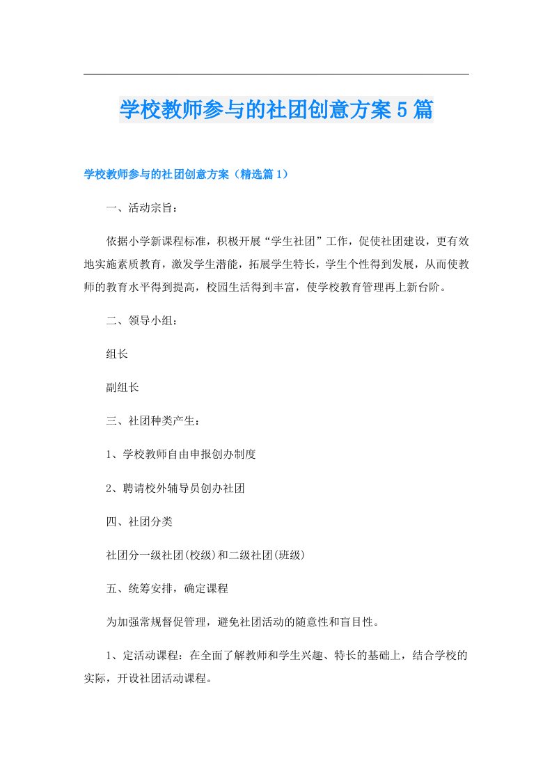 学校教师参与的社团创意方案5篇