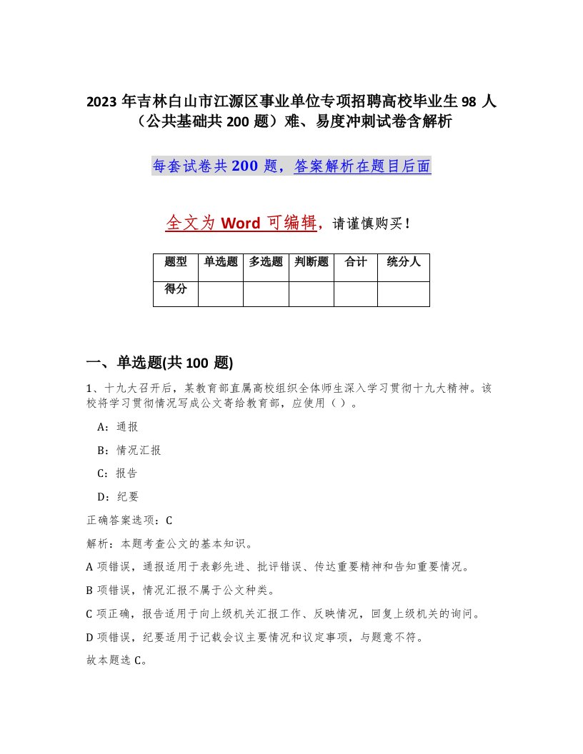 2023年吉林白山市江源区事业单位专项招聘高校毕业生98人公共基础共200题难易度冲刺试卷含解析