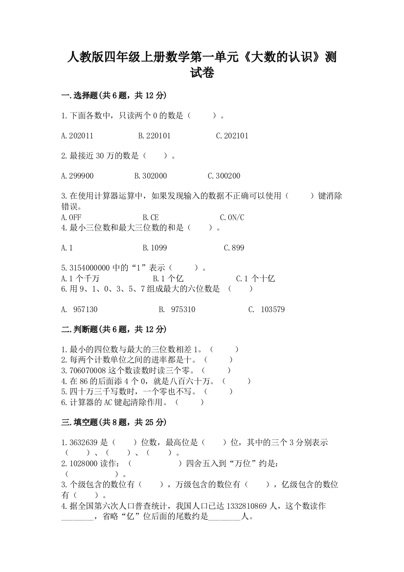 人教版四年级上册数学第一单元《大数的认识》测试卷附答案【培优b卷】