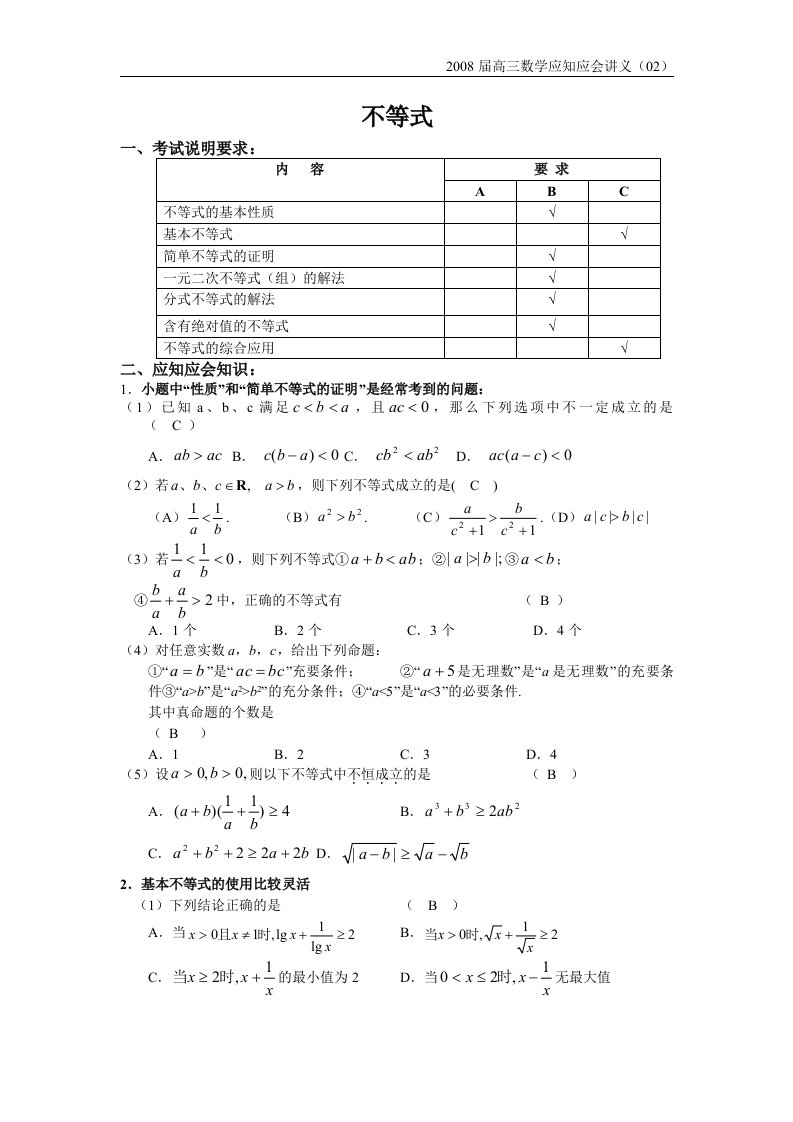 高中教育高三数学应知应会过关检测讲义02——不等式