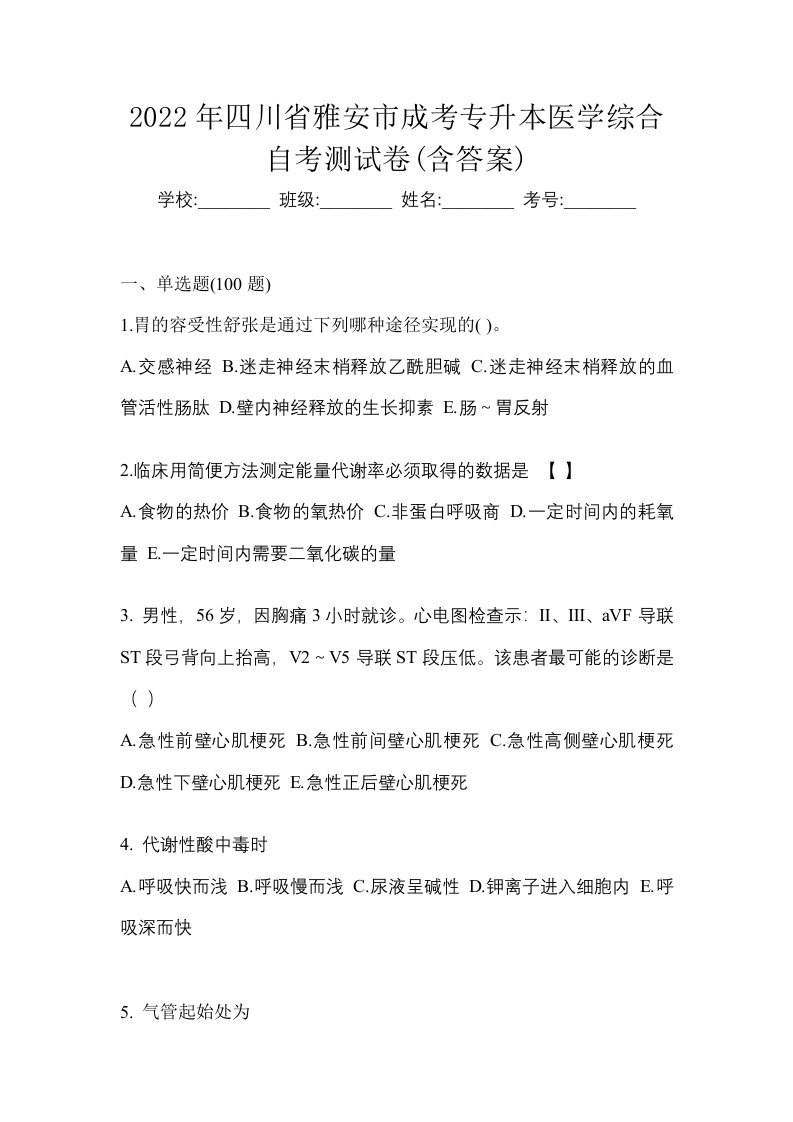 2022年四川省雅安市成考专升本医学综合自考测试卷含答案