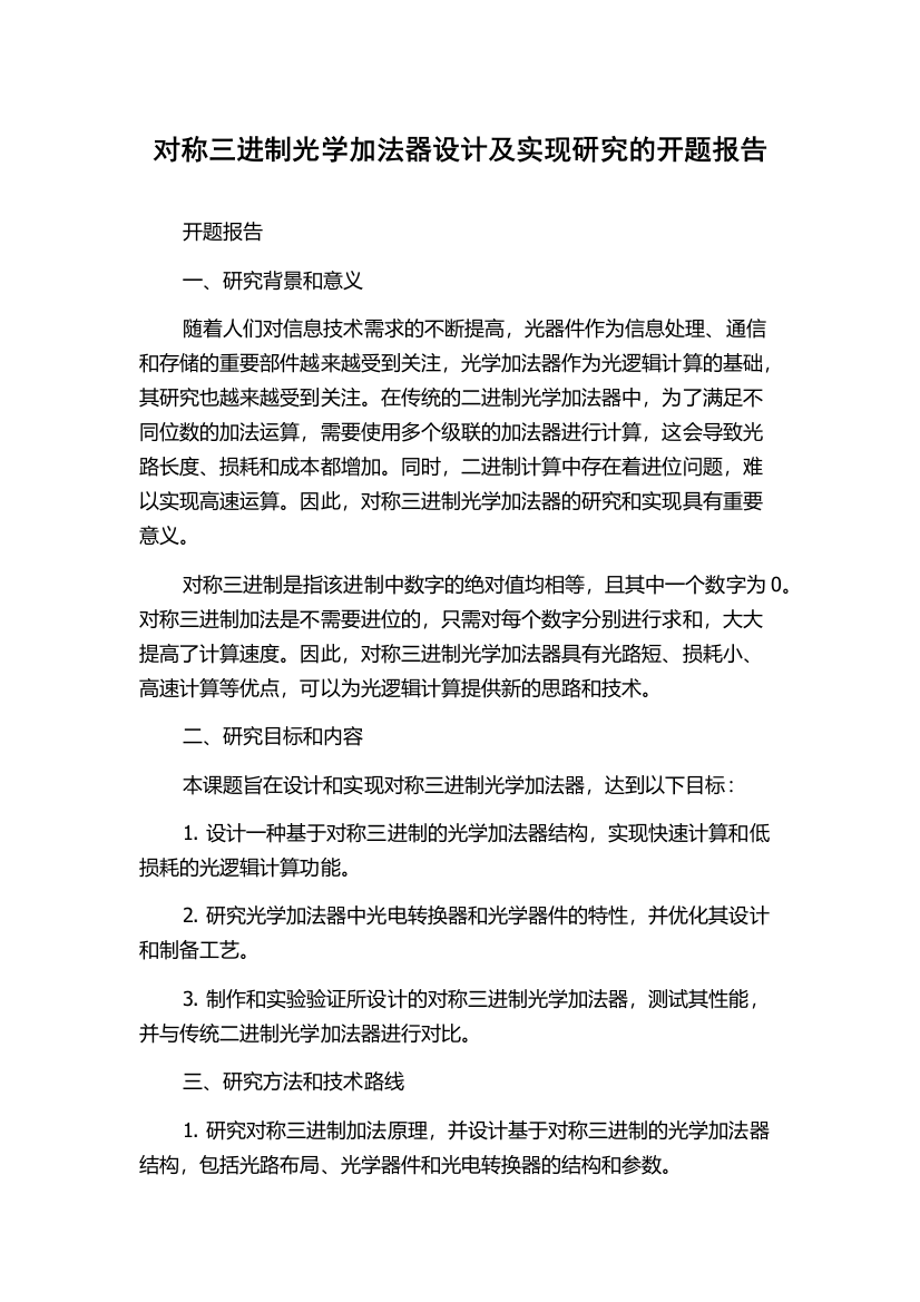 对称三进制光学加法器设计及实现研究的开题报告