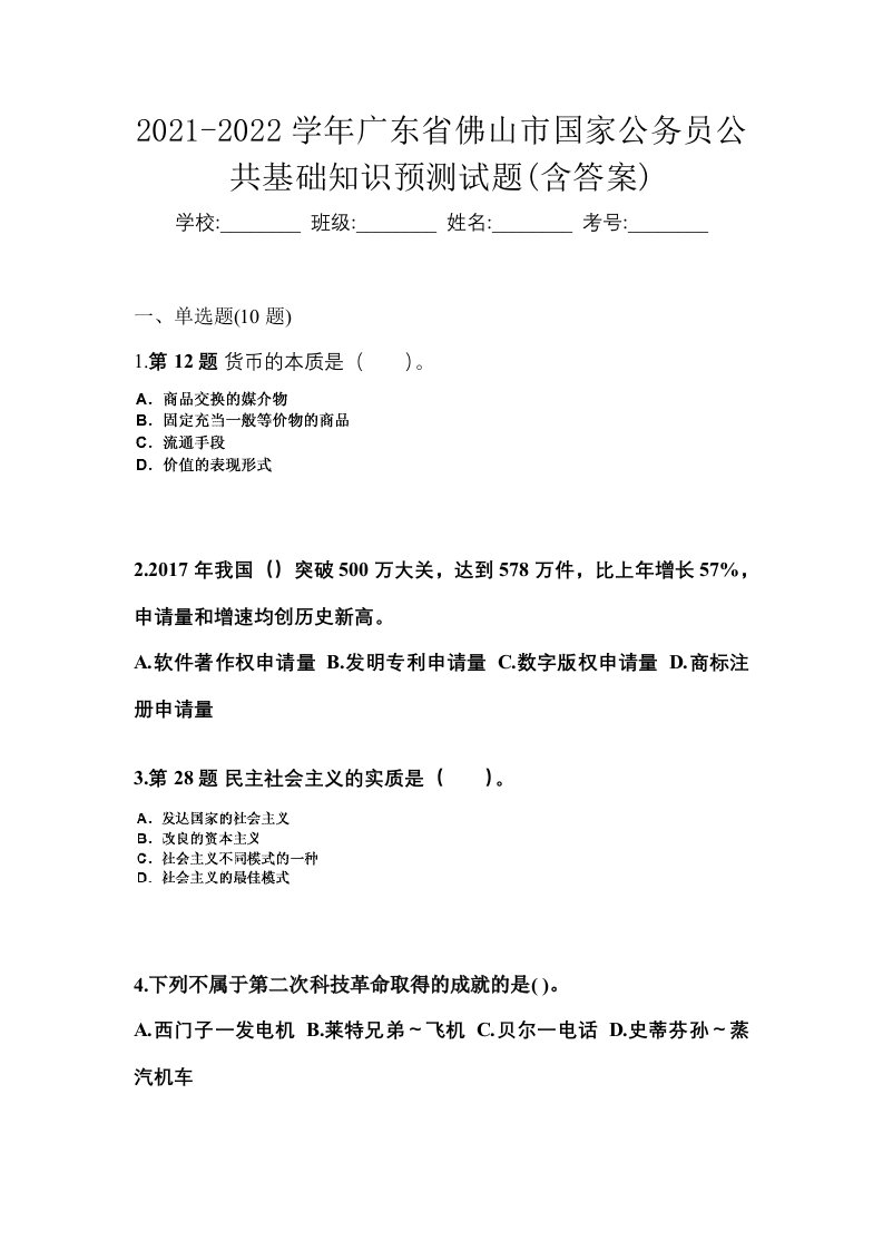 2021-2022学年广东省佛山市国家公务员公共基础知识预测试题含答案