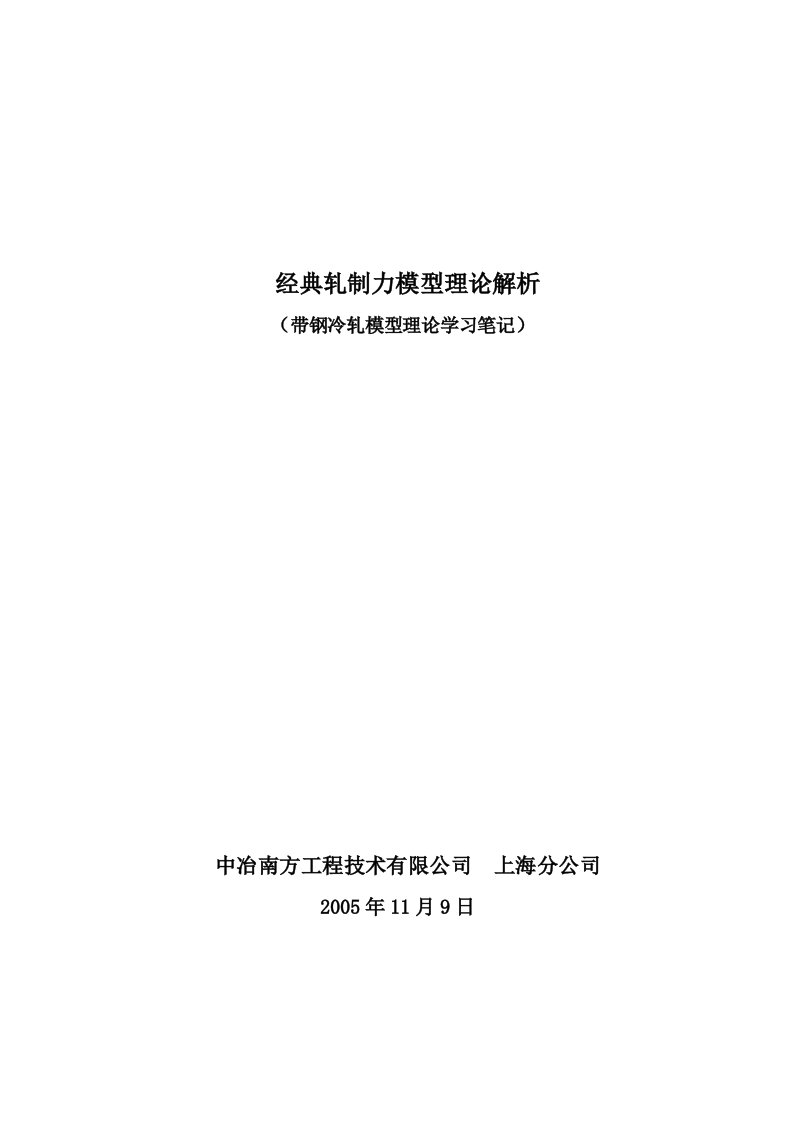 经典轧制力模型理论解析-（带钢冷轧模型理论学习笔记）