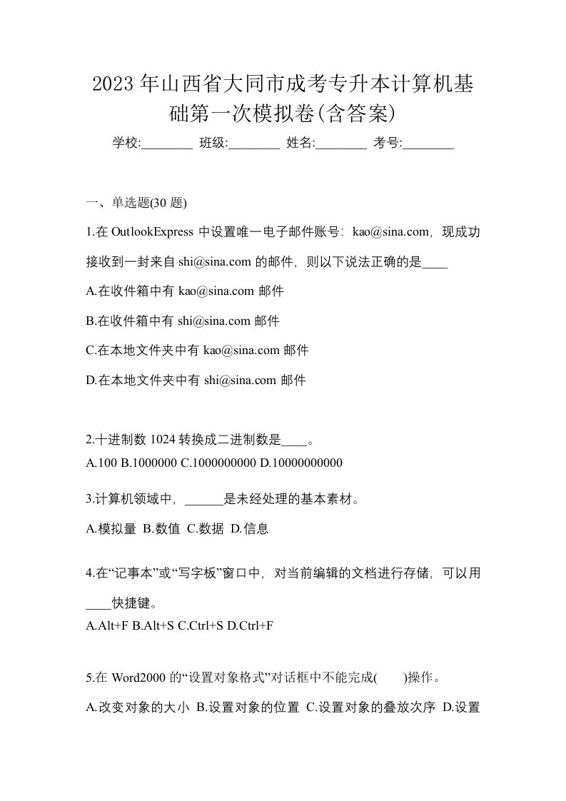 2023年山西省大同市成考专升本计算机基础第一次模拟卷含答案