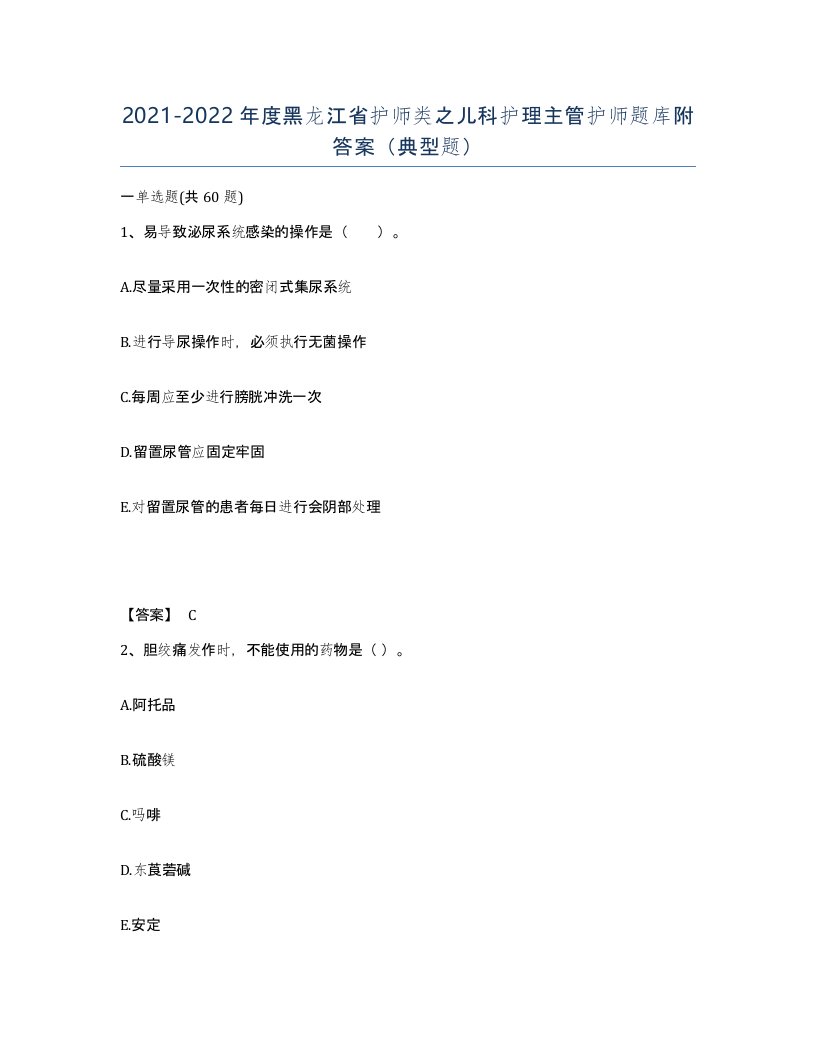 2021-2022年度黑龙江省护师类之儿科护理主管护师题库附答案典型题