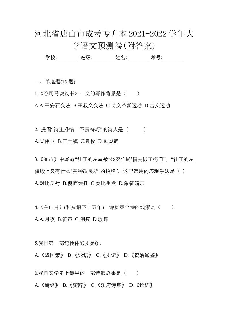 河北省唐山市成考专升本2021-2022学年大学语文预测卷附答案