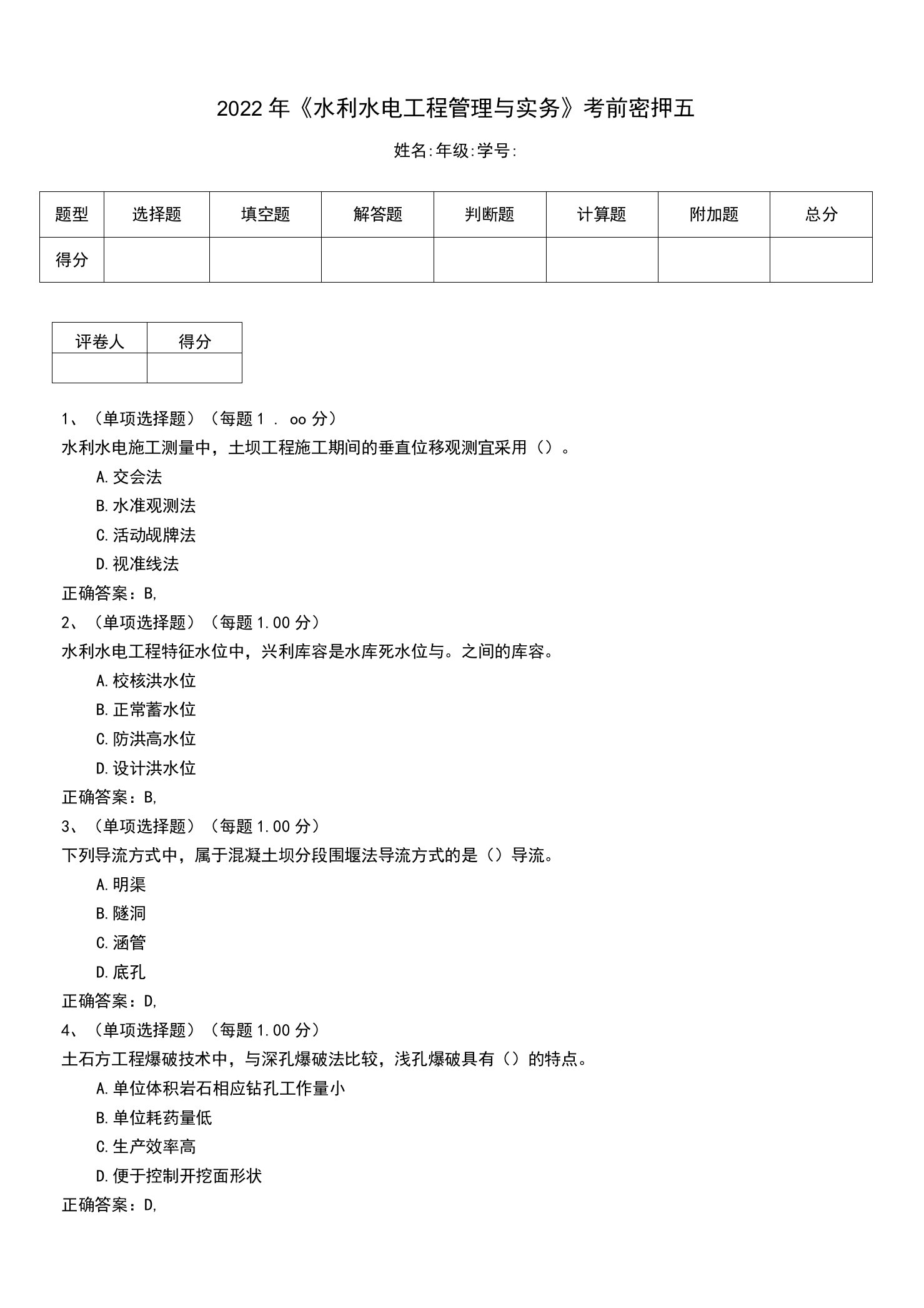 2022年《水利水电工程管理与实务》考前密押五