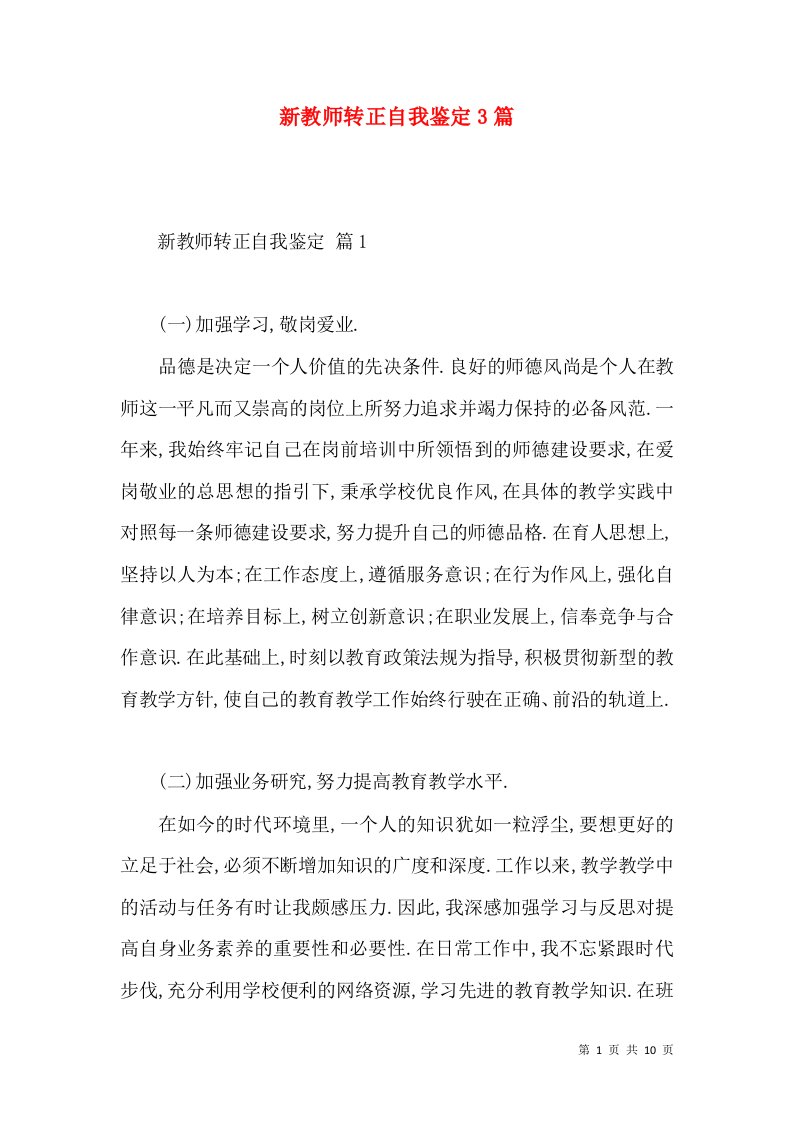 新教师转正自我鉴定3篇