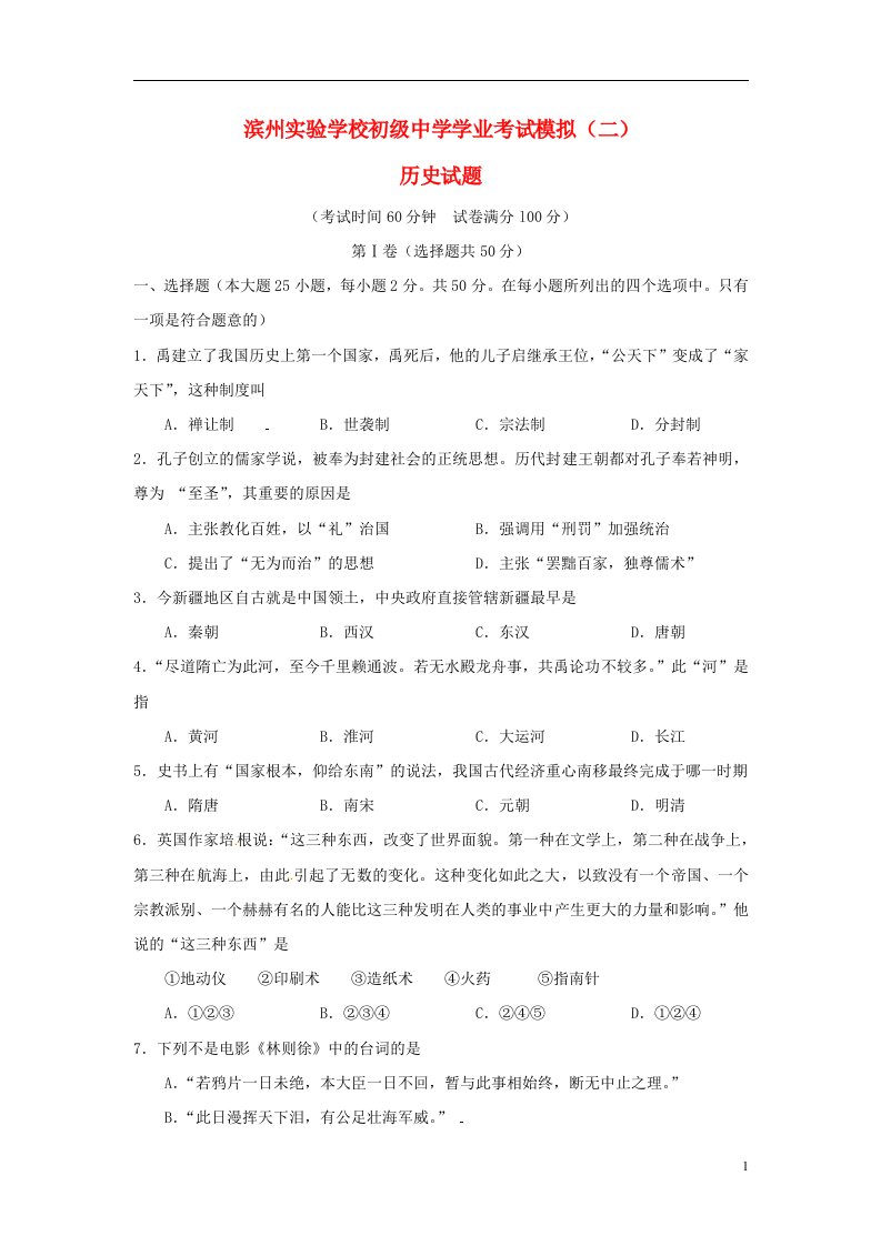 山东省滨州市实验中学中考历史学业模拟考试试题（二）