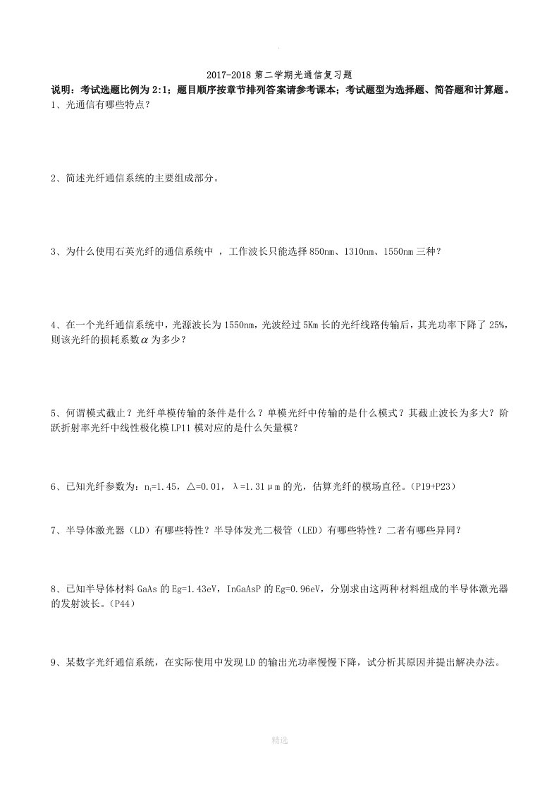 光纤通信系统复习题目