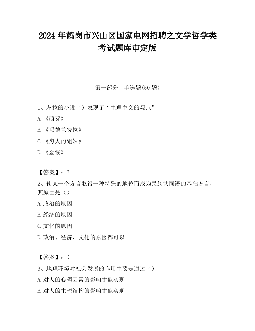 2024年鹤岗市兴山区国家电网招聘之文学哲学类考试题库审定版