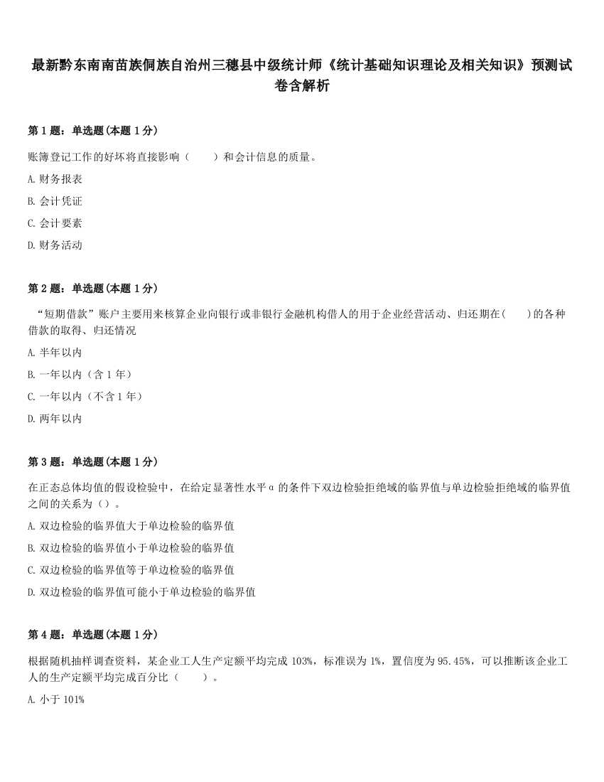 最新黔东南南苗族侗族自治州三穗县中级统计师《统计基础知识理论及相关知识》预测试卷含解析