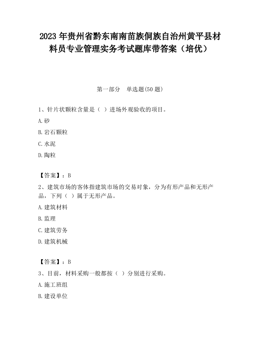 2023年贵州省黔东南南苗族侗族自治州黄平县材料员专业管理实务考试题库带答案（培优）