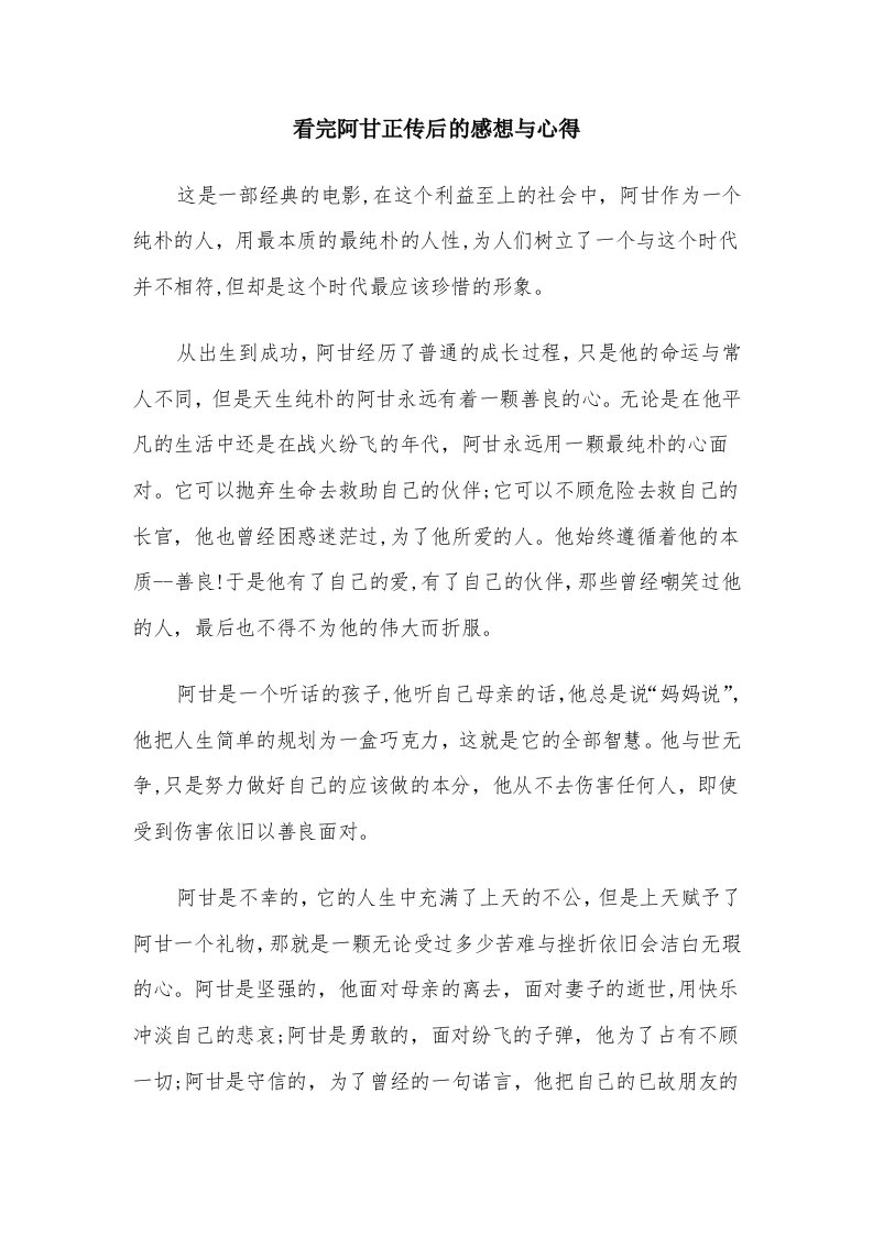 看完阿甘正传后的感想与心得