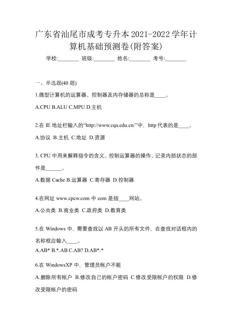 广东省汕尾市成考专升本2021-2022学年计算机基础预测卷附答案