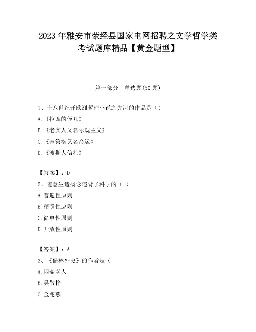 2023年雅安市荥经县国家电网招聘之文学哲学类考试题库精品【黄金题型】