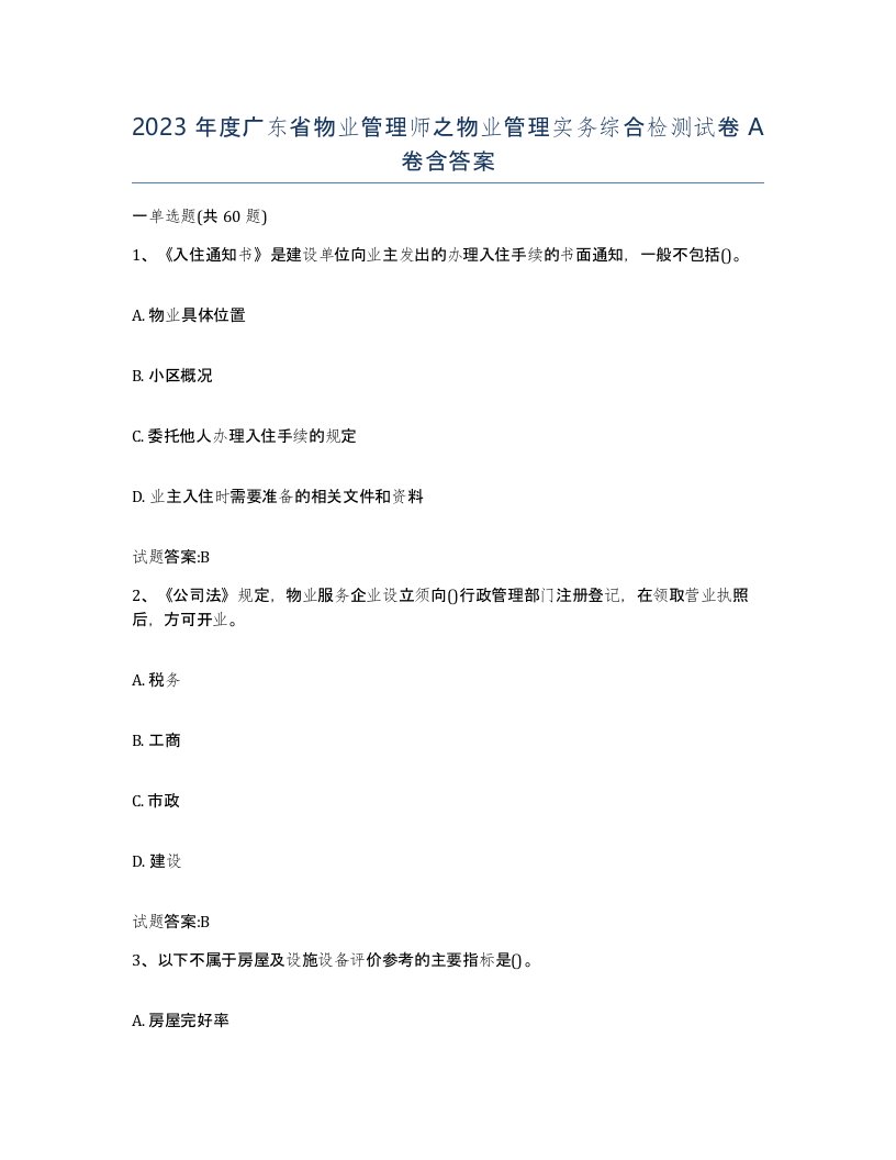 2023年度广东省物业管理师之物业管理实务综合检测试卷A卷含答案