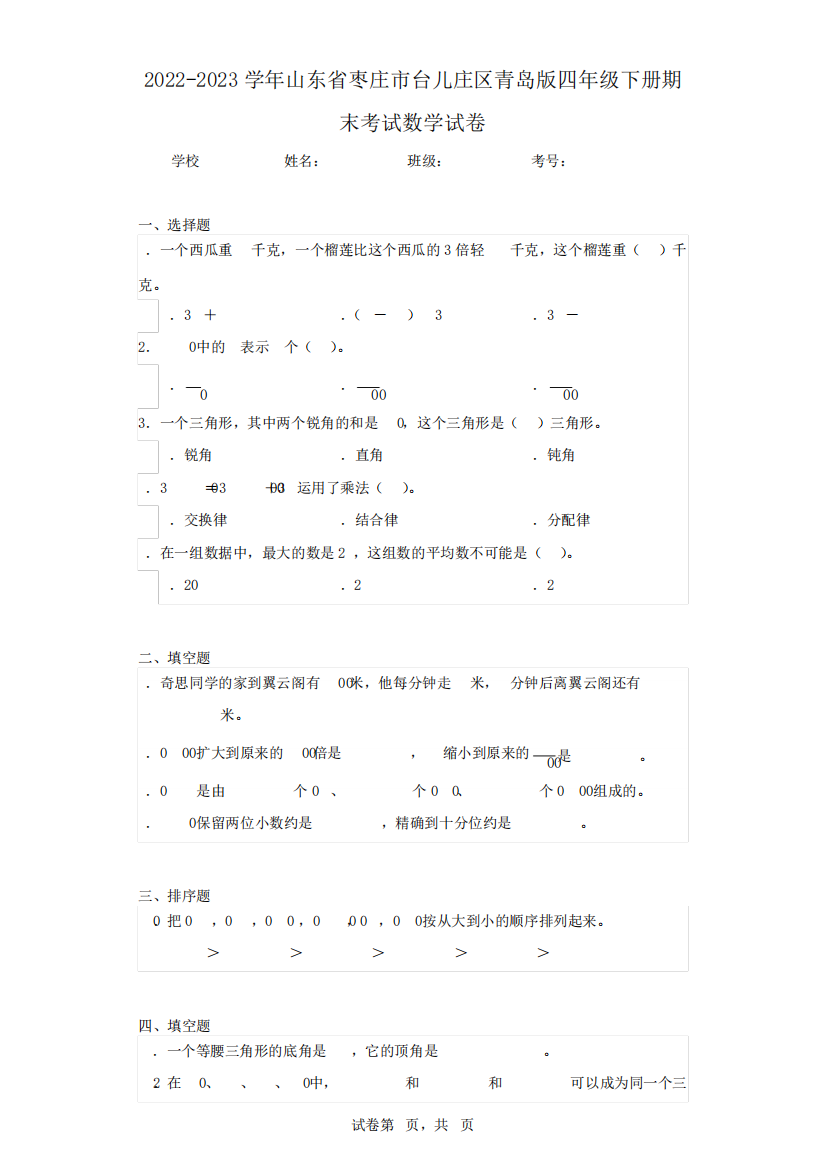 2022-2023学年山东省枣庄市台儿庄区青岛版四年级下册期末考试数学试卷精品